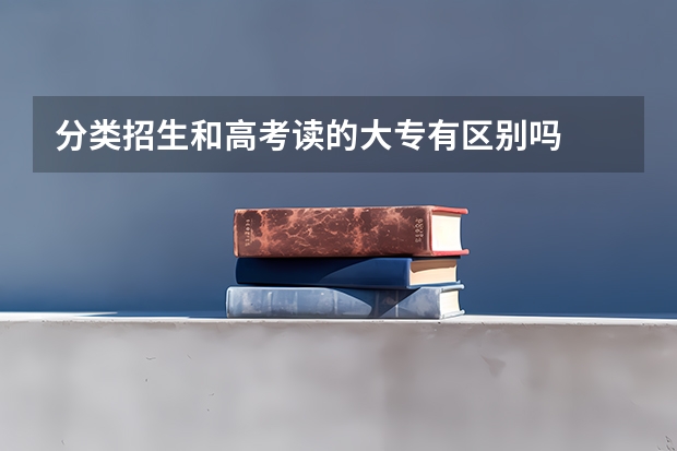 分类招生和高考读的大专有区别吗
