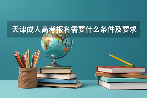 天津成人高考报名需要什么条件及要求