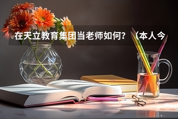在天立教育集团当老师如何?(本人今年刚毕业,专业对口)