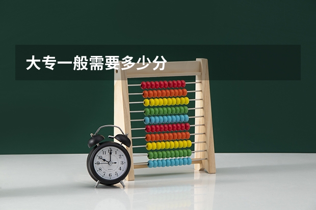 大专一般需要多少分