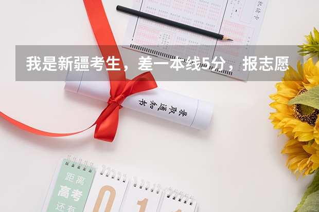我是新疆考生,差一本线5分,报志愿的时候在二本七个平行志愿中 如果我的分数符合志愿1的提档线,但是(全国31省高考难度排行)