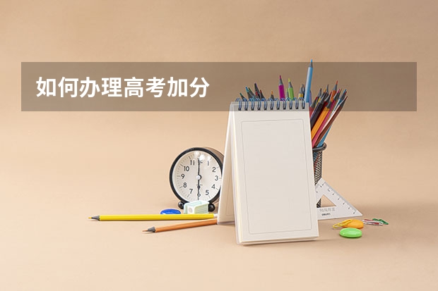 如何办理高考加分