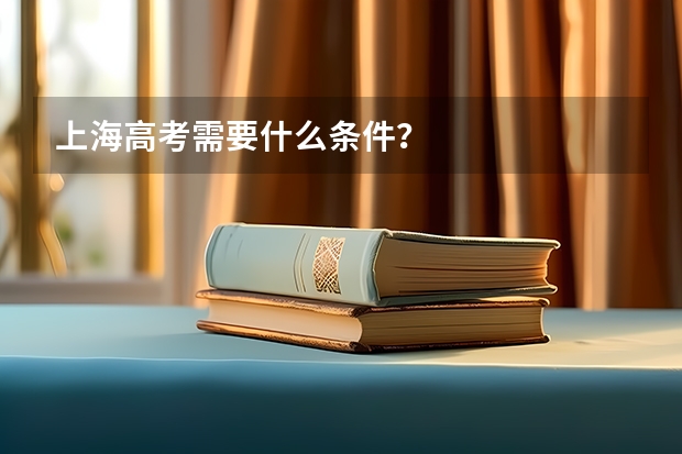 上海高考需要什么条件？