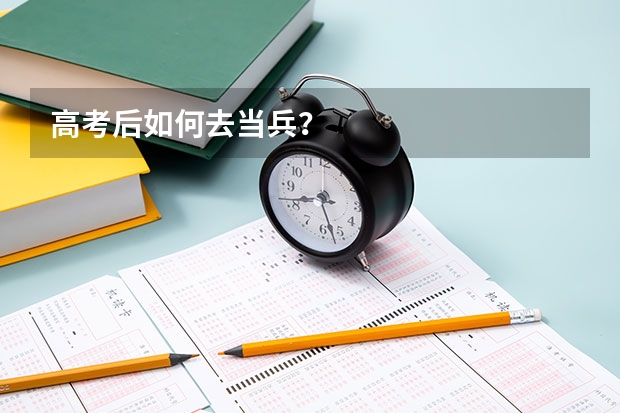 高考后如何去当兵?