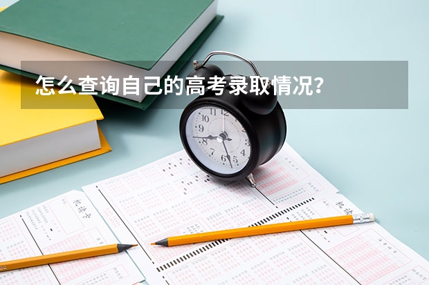怎么查询自己的高考录取情况?
