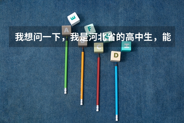 我想问一下，我是河北省的高中生，能报名吗
