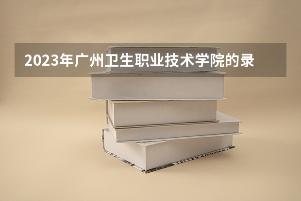 2023年广州卫生职业技术学院的录取分数线多少?