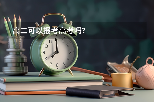 高二可以报考高考吗？