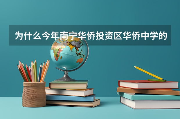 为什么今年南宁华侨投资区华侨中学的学生不能去武鸣读高中