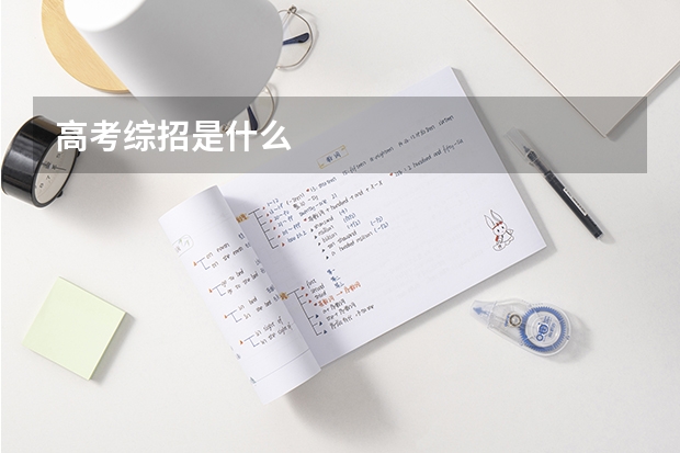 高考综招是什么