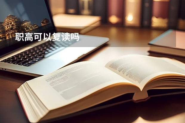 职高可以复读吗