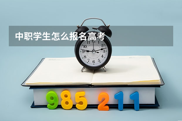 中职学生怎么报名高考