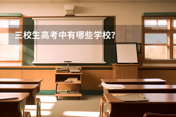 三校生高考中有哪些学校?