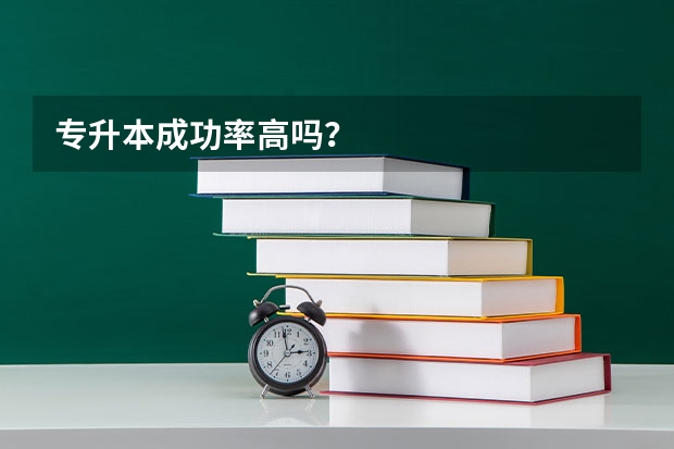 专升本成功率高吗?