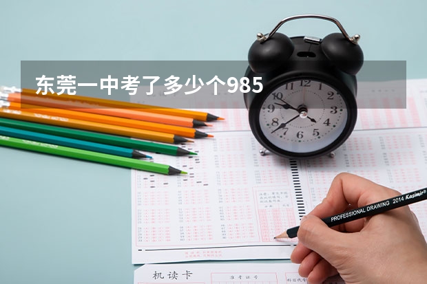 东莞一中考了多少个985