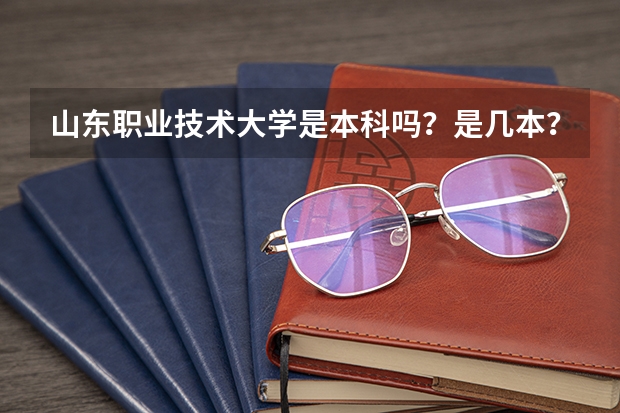 山东职业技术大学是本科吗？是几本？二本还是三本？