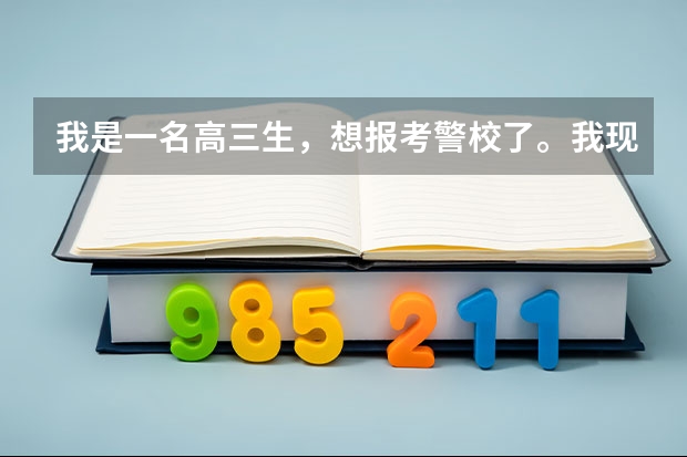 我是一名高三生，想报考警校了。我现在需要了解咱中国各个本科警校的最近3年的二本分数线，同时向我推荐一 警校的最低分数、要求。