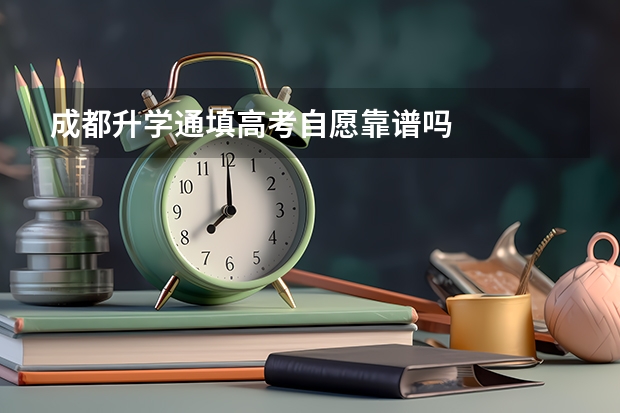 成都升学通填高考自愿靠谱吗