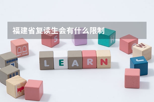 福建省复读生会有什么限制