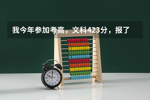 我今年参加考高,文科423分,报了义乌工商职业技术学院的文秘专业,录取的可能性大吗?。