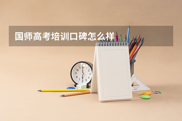 国师高考培训口碑怎么样