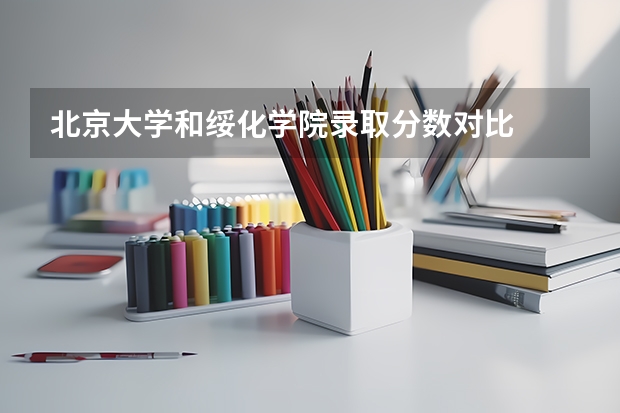北京大学和绥化学院录取分数对比