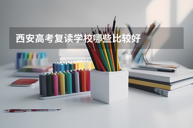 西安高考复读学校哪些比较好