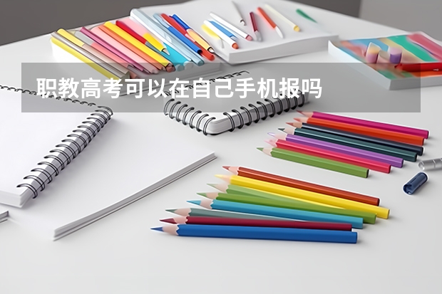 职教高考可以在自己手机报吗