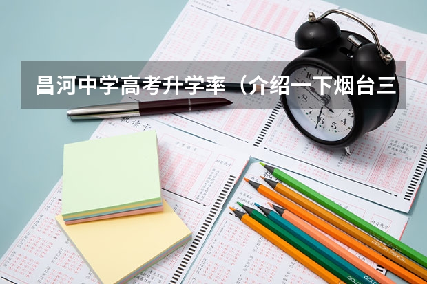 昌河中学高考升学率(介绍一下烟台三中的情况)
