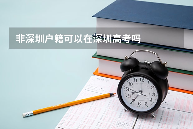 非深圳户籍可以在深圳高考吗