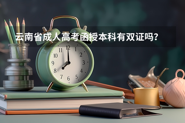 云南省成人高考函授本科有双证吗？
