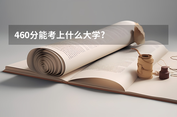 460分能考上什么大学?