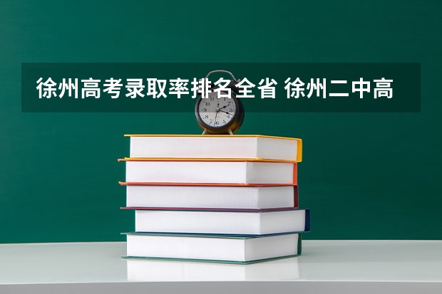 徐州高考录取率排名全省 徐州二中高考一本率