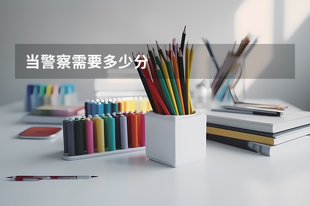 当警察需要多少分