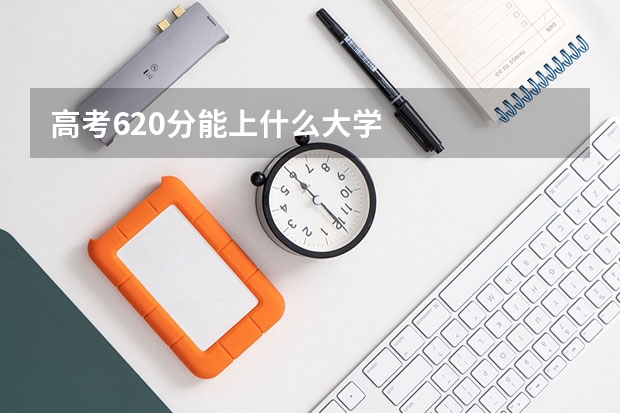 高考620分能上什么大学