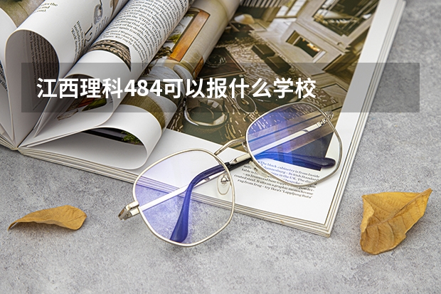 江西理科484可以报什么学校