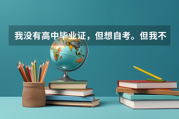 我没有高中毕业证,但想自考。但我不知道流程是怎么的。该先做什么