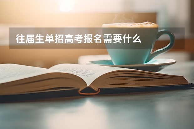 往届生单招高考报名需要什么