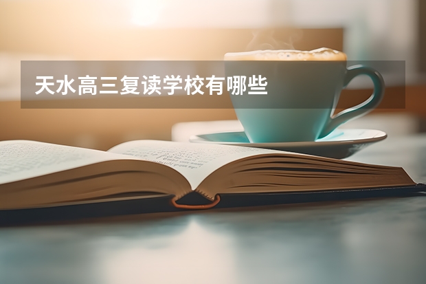 天水高三复读学校有哪些