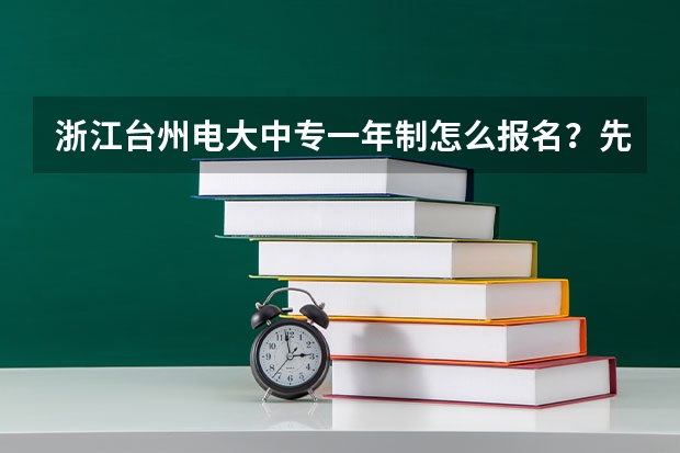 浙江台州电大中专一年制怎么报名?先了解这十点再报名不迟