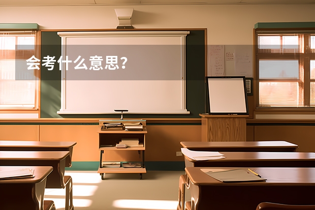 会考什么意思？