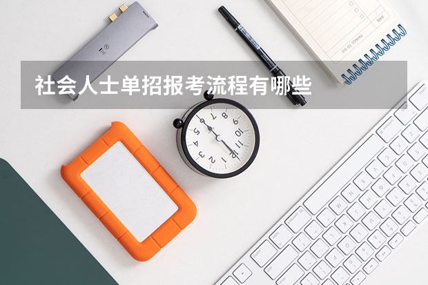 社会人士单招报考流程有哪些