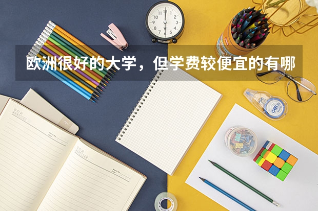欧洲很好的大学,但学费较便宜的有哪些?