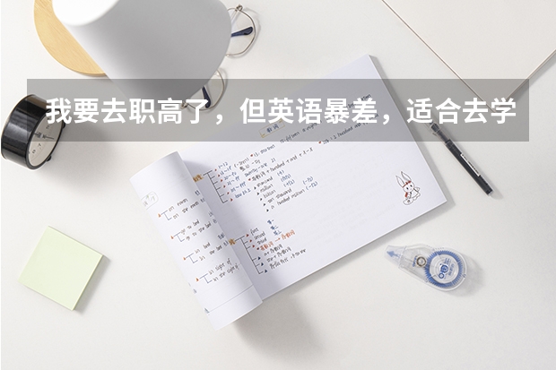我要去职高了,但英语暴差,适合去学计算机吗?
