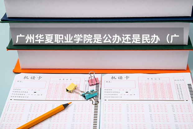 广州华夏职业学院是公办还是民办(广州卫生职业技术学院学费)