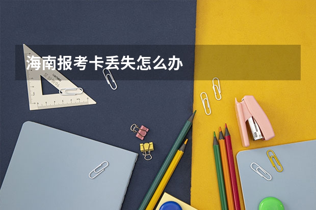 海南报考卡丢失怎么办
