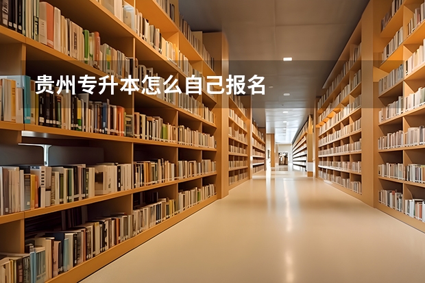 贵州专升本怎么自己报名