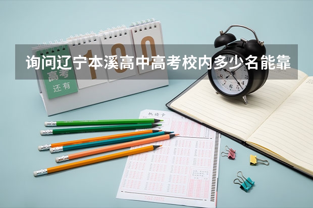 询问辽宁本溪高中高考校内多少名能靠中山大学?