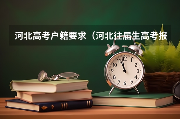 河北高考户籍要求（河北往届生高考报名流程）