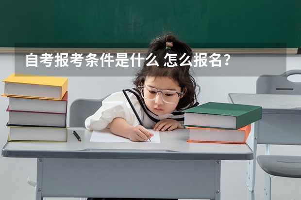 自考报考条件是什么 怎么报名?